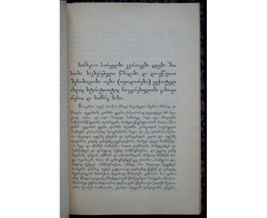 Материалы по грузинской агиологии.