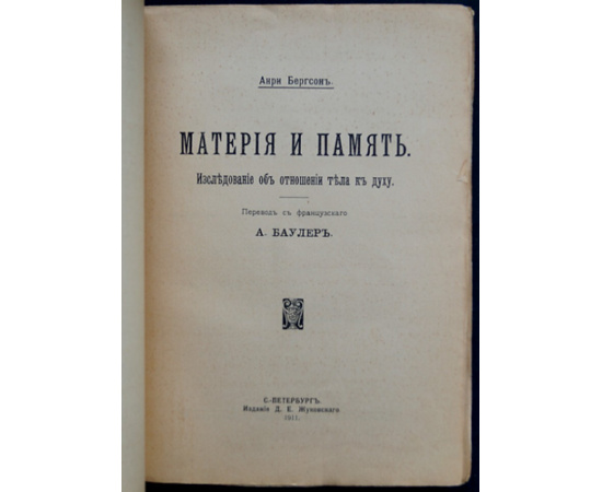 Бергсон А. Материя и память. Исследование об отношении тела к духу