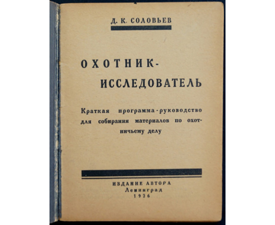 Соловьев Д.К. Охотник - Исследователь (Краткая программа - руководства для собирания материалов по охотничьему делу).