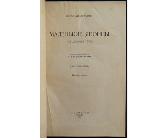 Фич-Перкинс Люси. Маленькие японцы.