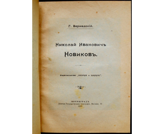 Вернадский Г. Николай Иванович Новиков.