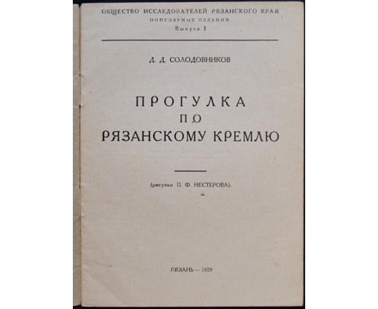 Солодовников Д. Д. Прогулка по Рязанскому Кремлю.