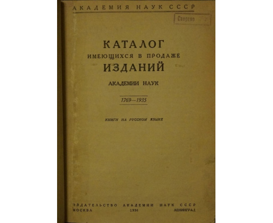 Каталог имеющихся в продаже изданий Академии Наук. 17691935