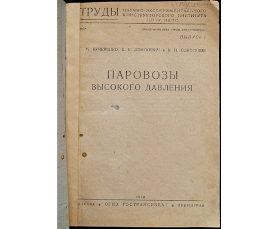 Кучеренко С.М. Лонткевич Е.Е. Сологубов В.Н. Паровозы высокого давления.