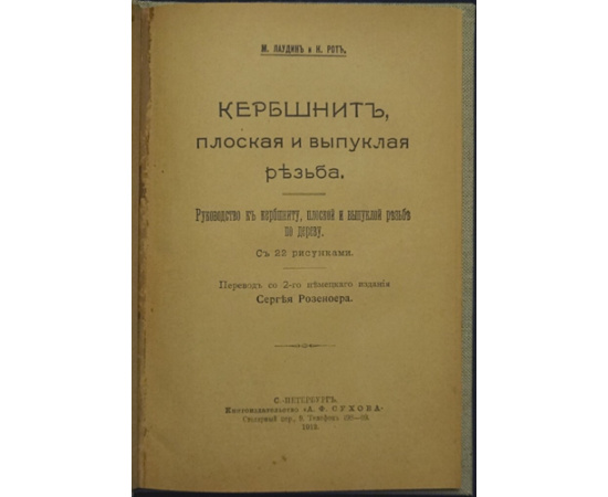 Лаудин М. и Рот К. Кербшнит, плоская и выпуклая резьба. Руководство к кербшниту, плоской и выпуклой резьбе по дереву.