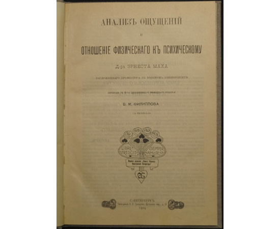 Мах Эрнест. Анализ ощущений и отношение физического к психическому.