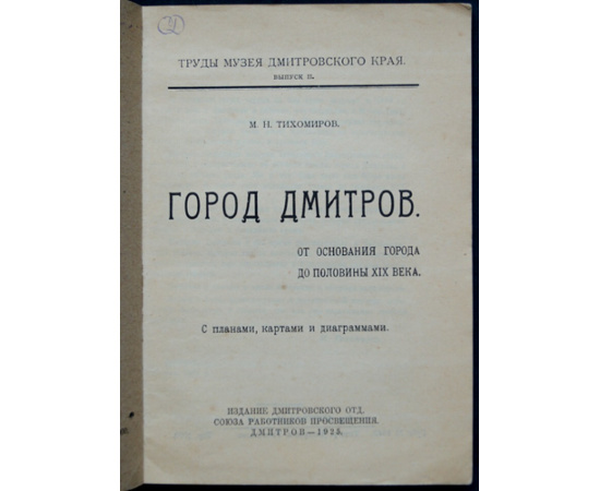 Тихомиров М. Н. Город Дмитров. От основания города до половины XIX века