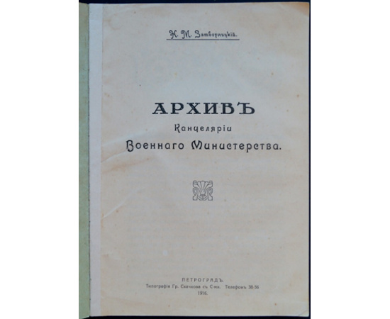 Затворницкий Н.М. Архив Канцелярии Военного Министерства. (1710 - 1915).