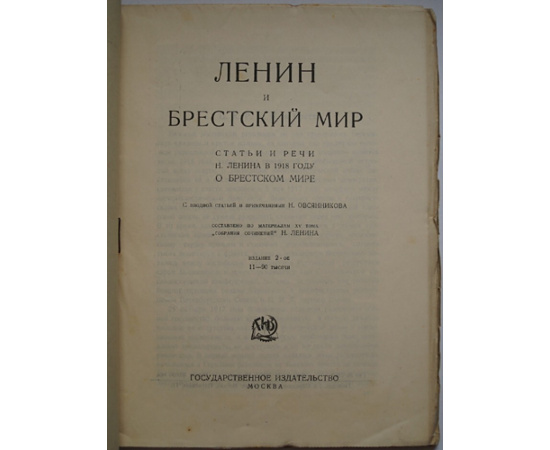 Ленин и Брестский мир. Статьи и речи о Брестском мире.