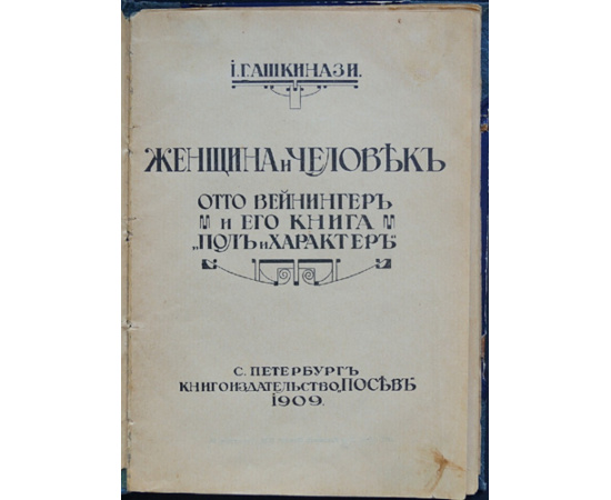 Ашкинази И. Г. Женщина и человек. Отто Вейнингер и его книга