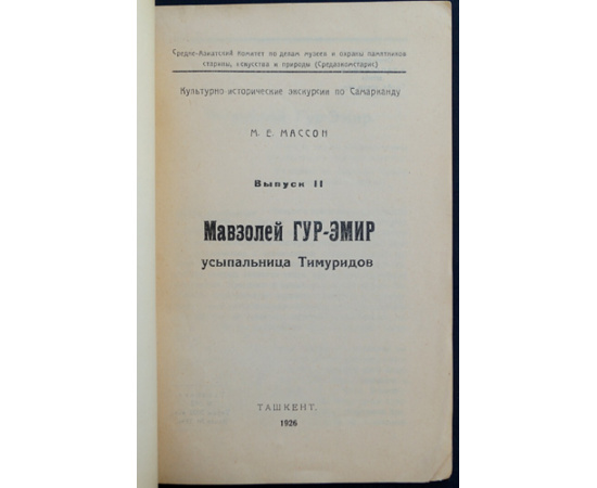 Массон М.Е. Мавзолей Гур - эмир, усыпальница Тимуридов