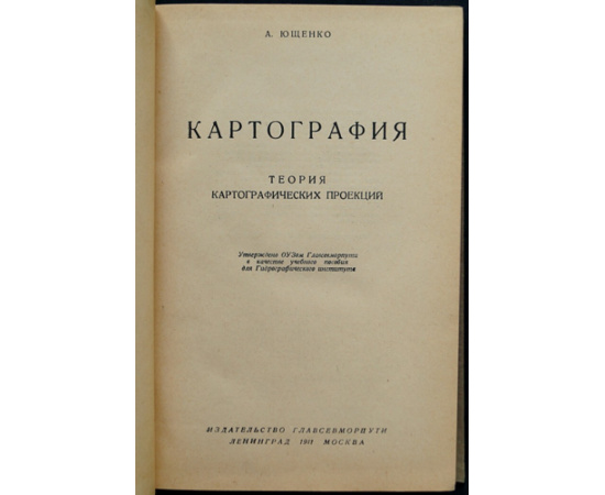Ющенко А. Картография. Теория картографических проекций