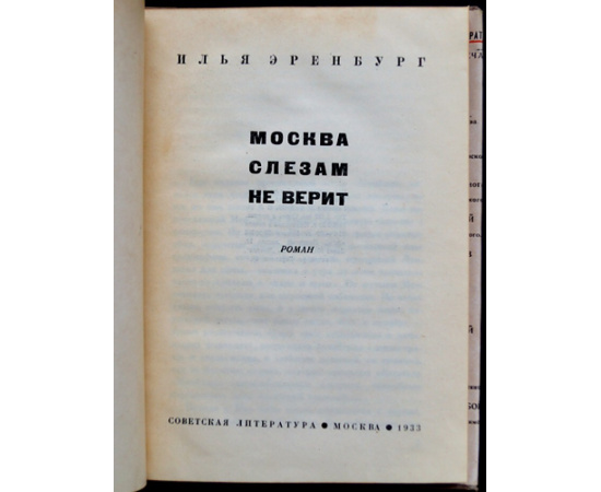 Эренбург И.Г. Москва слезам не верит.