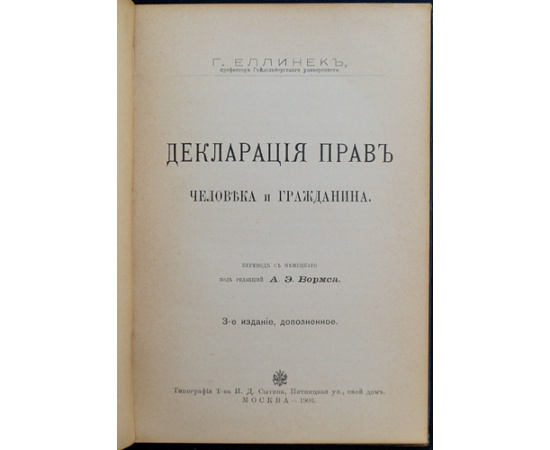 Еллинек Г. Декларация прав человека и гражданина.