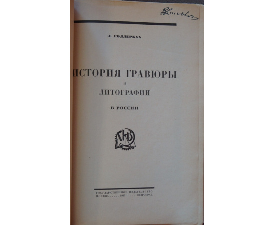 Голлербах Э. История гравюры и литографии в России.