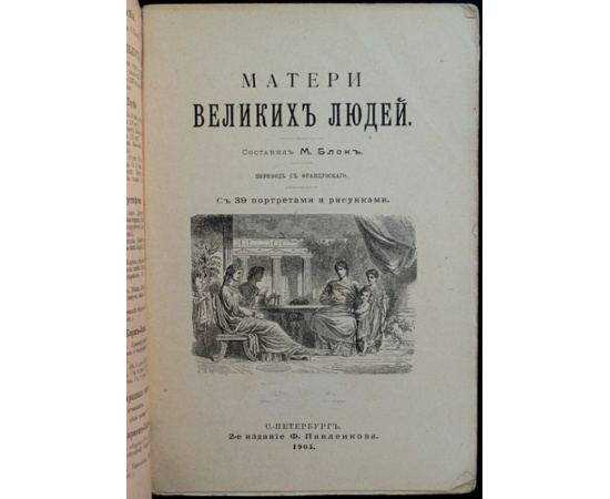 Блок М. Матери великих людей.