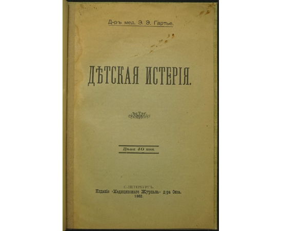 Гартье Э.Э. Детская истерия.