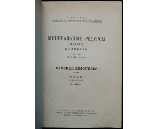 Деньгин Ю.П. Минеральные ресурсы СССР. Молибден