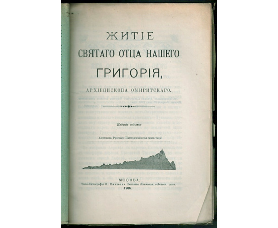 Житие святого отца нашего Григория, архиепископа Омиритского