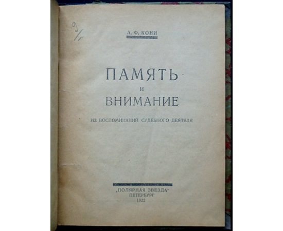 Кони А.Ф. Память и внимание. Из воспоминаний судебного деятеля