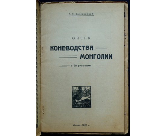 Холевинский А.С. Очерк коневодства Монголии.