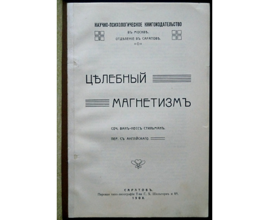 Ван-Несс Стильман. Целебный магнетизм. Гипнотизм и его применение