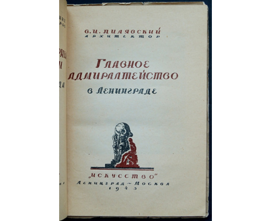 Пилявский В.И. арх. Главное Адмиралтейство в Ленинграде.