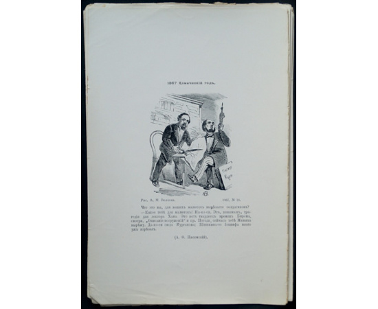 23 листа портретов и рисунков из книги - Масанов И.Ф. Русские сатиро-юмористические журналы. (Библиографическое описание)