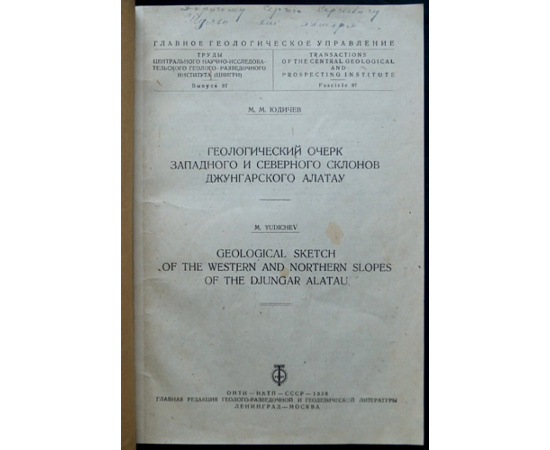 Юдичев, М.М. Геологический очерк западного и северного склонов Джунгарского Алатау.