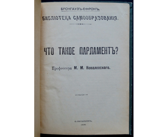 Ковалевский М.М. Проф. Что такое Парламент?