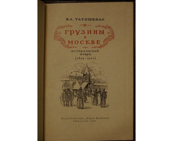 Татишвили В.Л. Грузины в Москве.