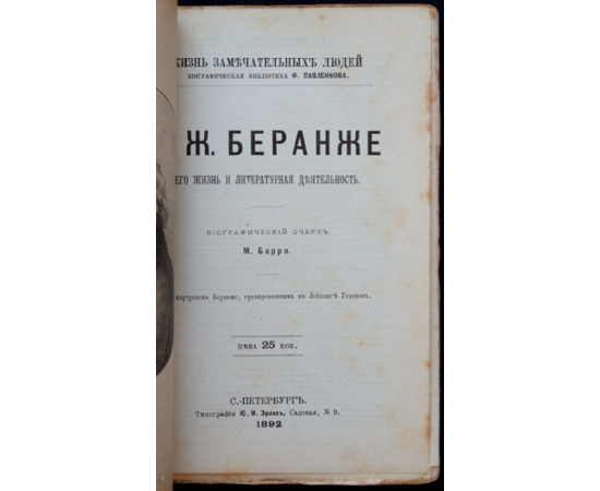 Барро М.В. Беранже. Его жизнь и литературная деятельность