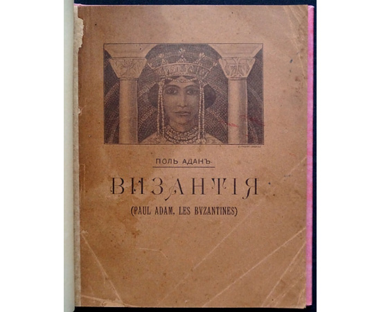 Адан Поль. Византия.