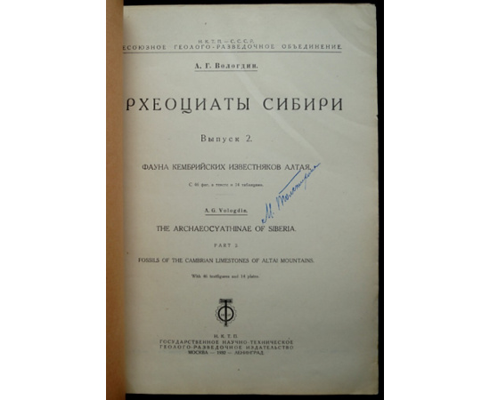 Вологдин А.Г. Археоциаты Сибири. Выпуск 2: Фауны кембрийских известняков Алтая