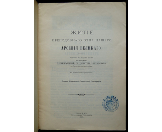 Житие преподобного отца нашего Арсения Великого.