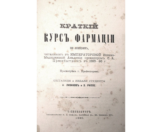 С. А. Пржибыток. Краткий курс фармации
