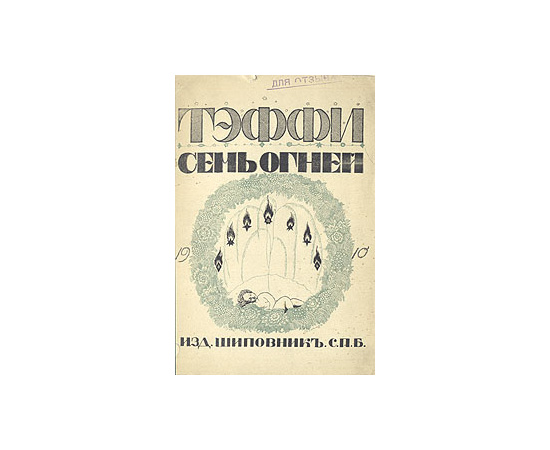 Семь огней