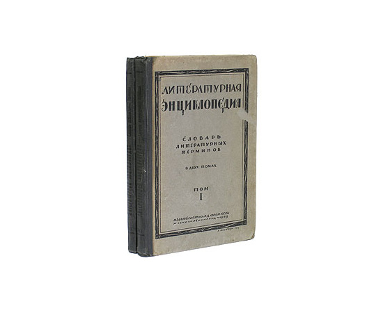 Литературная энциклопедия. Словарь литературных терминов. В двух томах