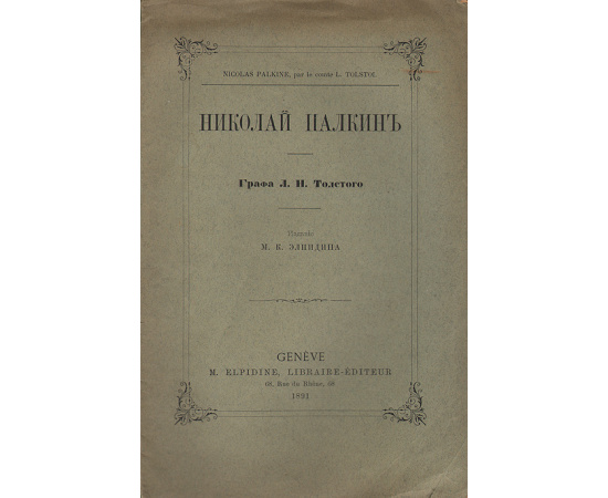 Николай Палкин
