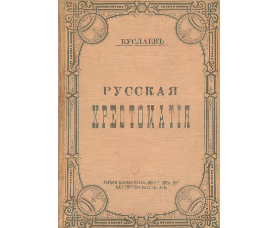 Русская хрестоматия