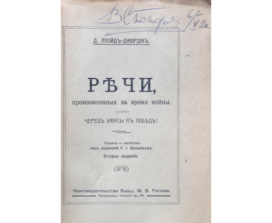 Д. Ллойд-Джордж.  Речи, произнесенные во время войны. Через ужасы к победе!