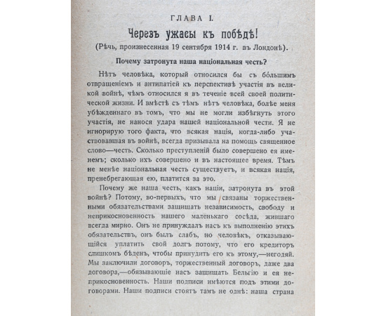 Д. Ллойд-Джордж.  Речи, произнесенные во время войны. Через ужасы к победе!