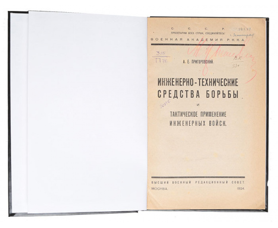 Инженерно-технические средства борьбы и тактическое применение инженерных войск