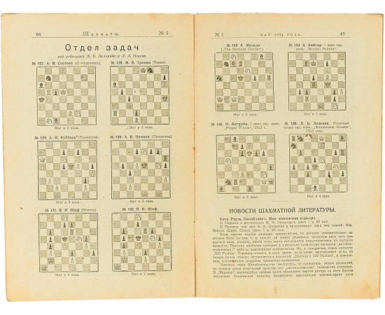 Журнал "Шахматы. Ежемесячный журнал" за 1924 год (комплект из 10 журналов)