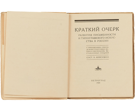 Краткий очерк развития письменности и типографского искусства в России