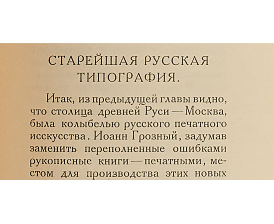 Краткий очерк развития письменности и типографского искусства в России