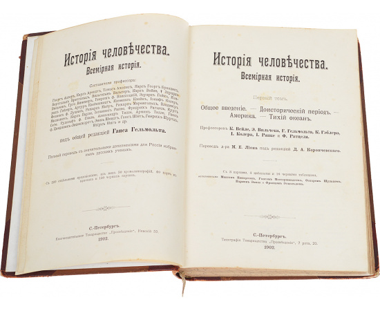 История человечества. Всемирная история. Том 1. Общее введение. Доисторический период. Америка. Тихий океан