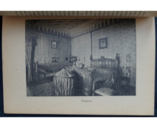 Шеманский А., Гейченко С. Кризис самодержавия. Петергофский коттедж Николая I