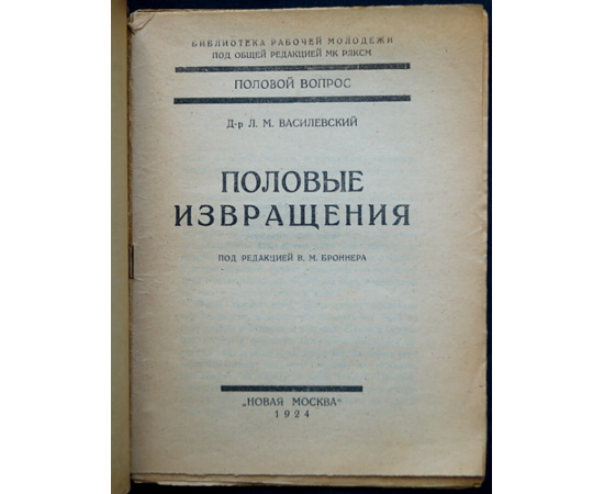 Василевский Л. М. Половые извращения.