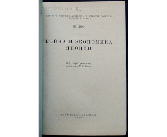 Лиф Ш.Б. Война и экономика Японии.